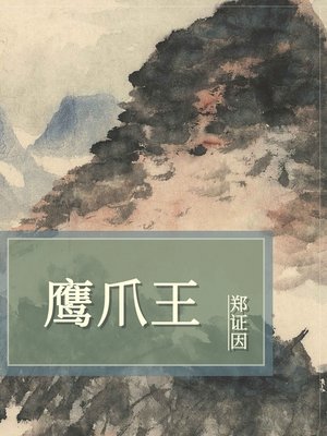 cover image of 风尘侠隐鹰爪王